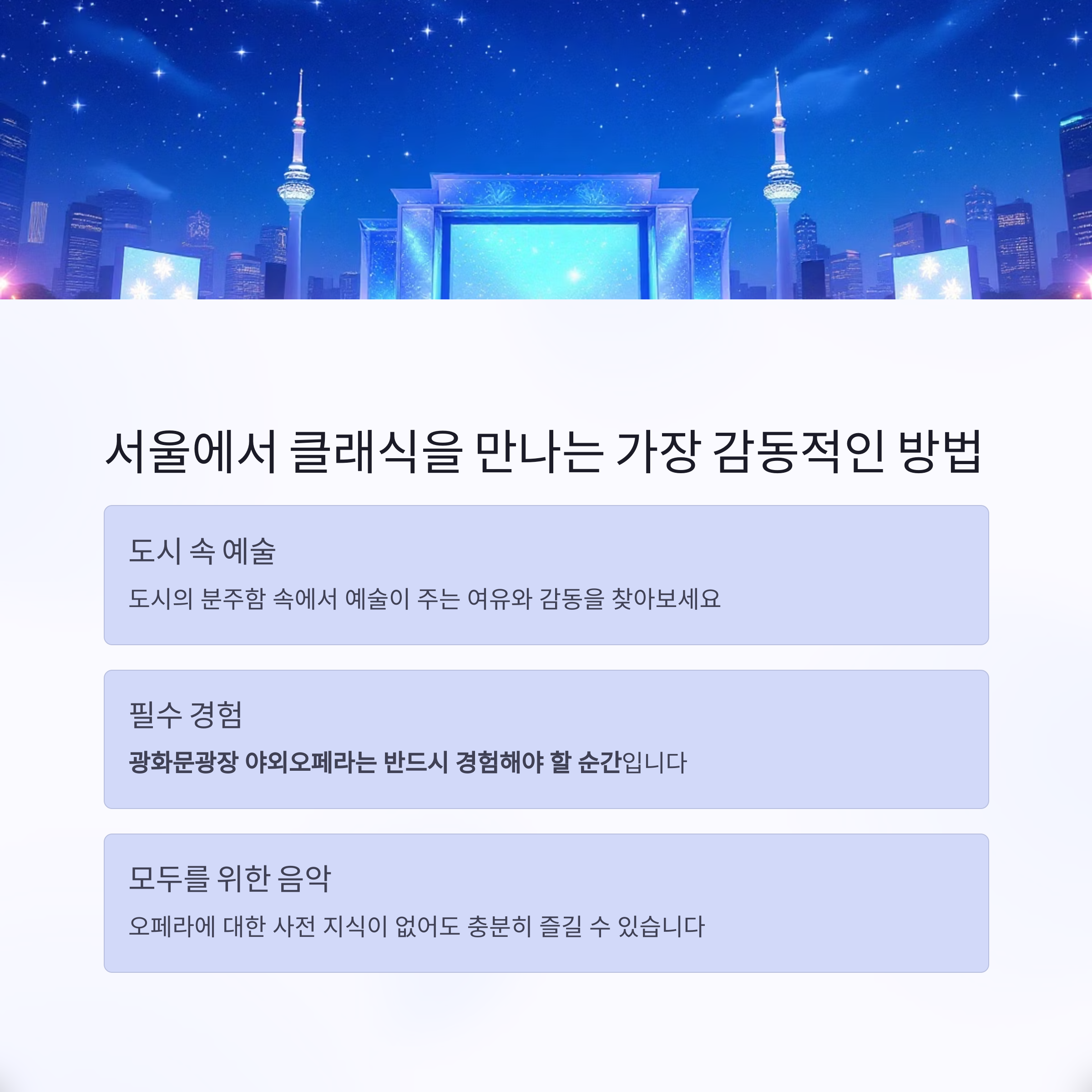 광화문광장 야외오페라의 마법, 도심 속 감동을 울리는 밤