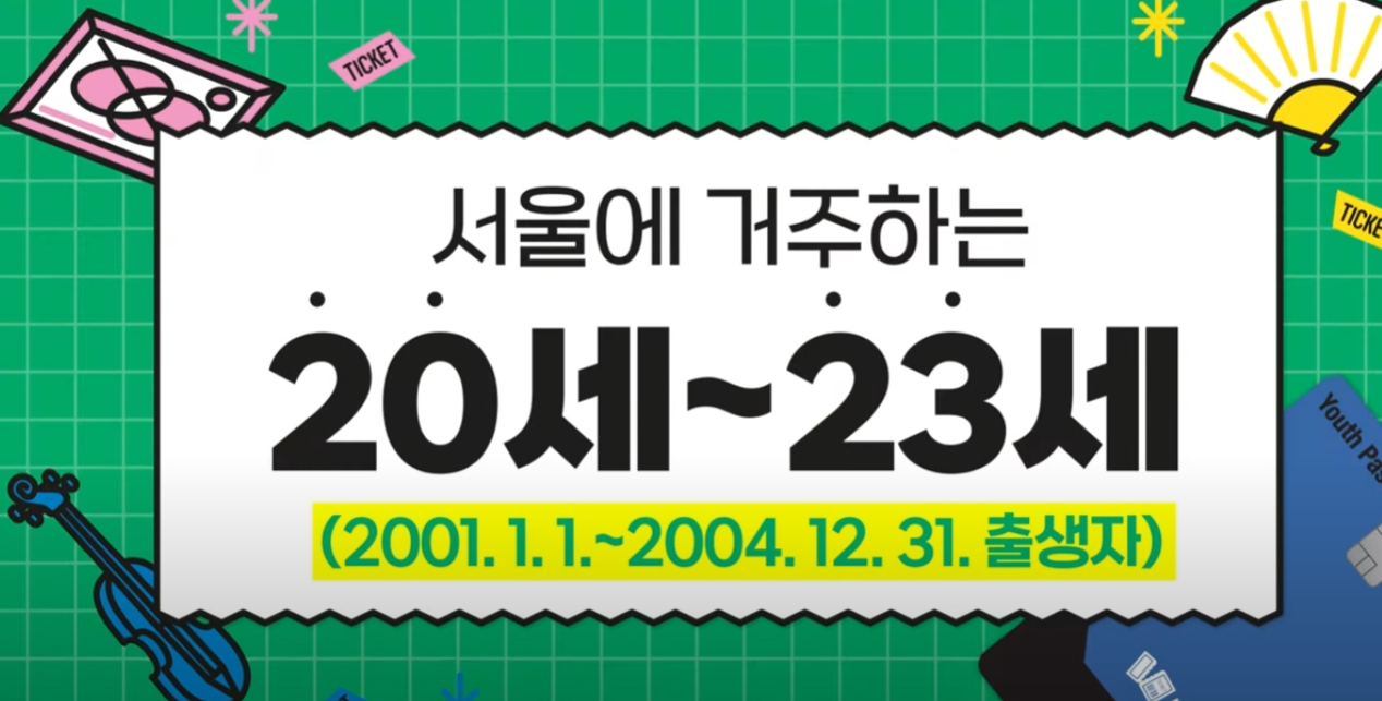 서울-청년문화패스-신청