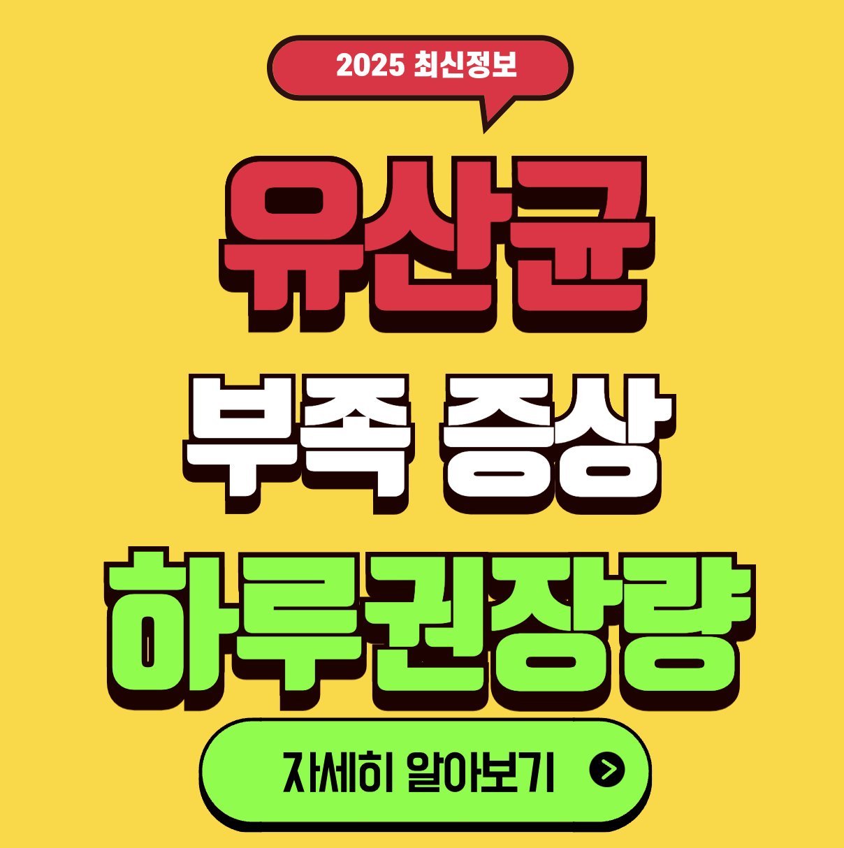 유산균 하루 섭취량 권장량 장건강