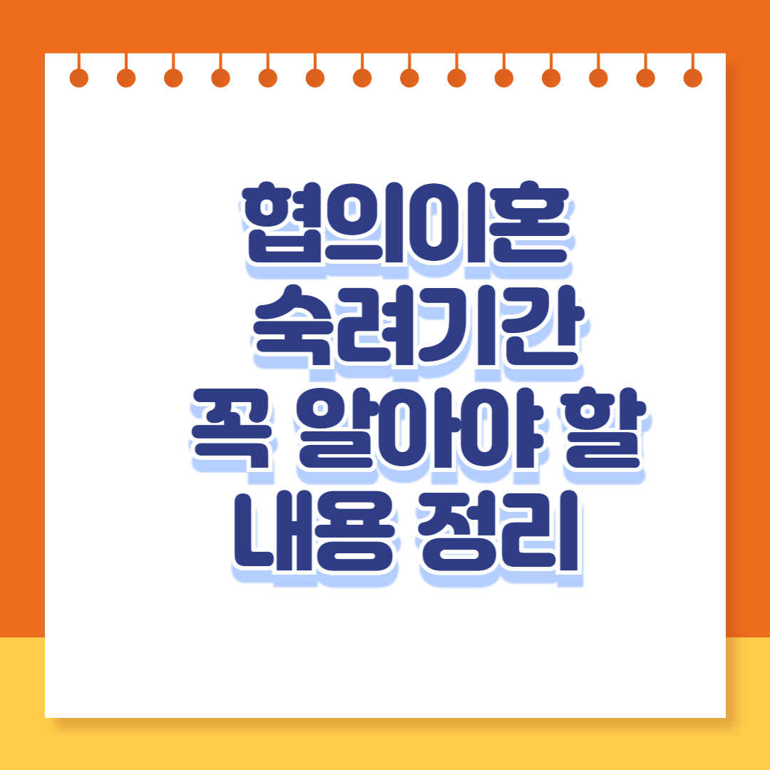 협의이혼 숙려기간 알아야 할 정보