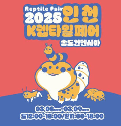 2025인천K렙타일페어_포스터