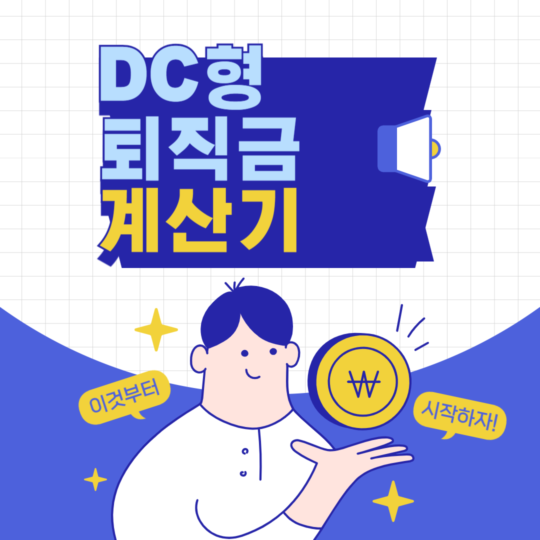 DC형 퇴직금 계산 (은행연합회 이용하기)