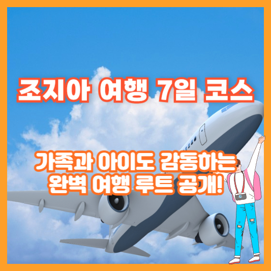 [조지아 여행 7일 코스] 가족과 아이도 감동하는 완벽 여행 루트 공개!