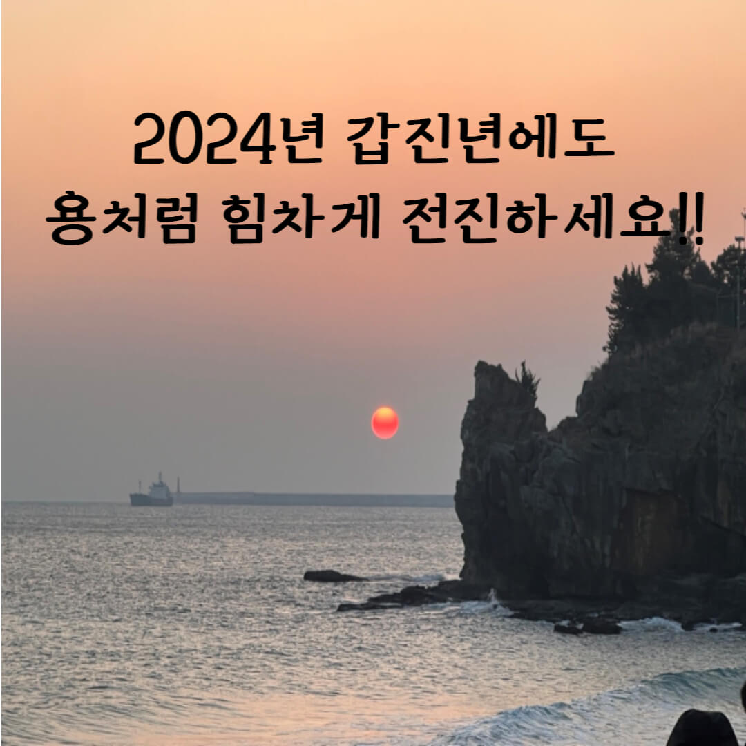 2024년-인사말
