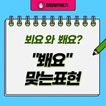뵈요 봬요 맞춤법 차이와 지식 쌓기 가이드_5
