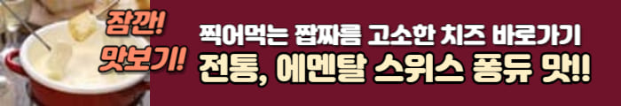 에멘탈 치즈 퐁듀