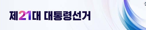 21대 대선후보 지지율 순위 및 여론조사