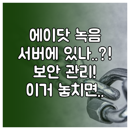 에이닷 통화 녹음 파일 서버 저장 여..