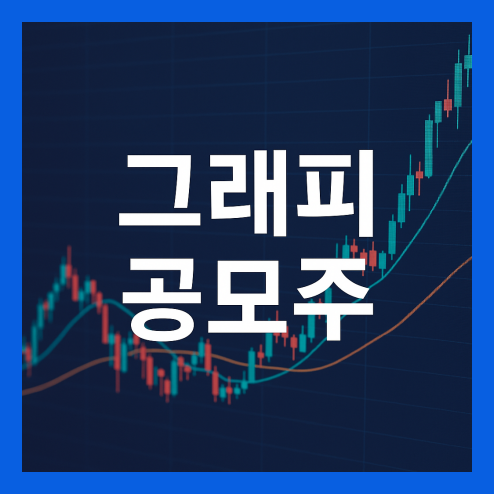 그래피 공모주, 청약 일정 절차와 수요예측 결과 투자 전략