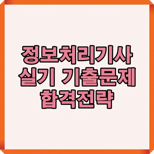 2025년 정보처리기사 실기 기출문제 경향과 합격을 위한 공부전략을 한눈에 정리한 인포그래픽 가이드