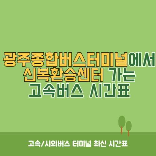 광주종합버스터미널에서 신복환승센터 가는 고속버스_시외버스 시간표