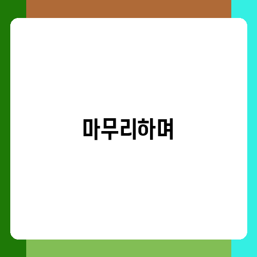 마무리하며.png