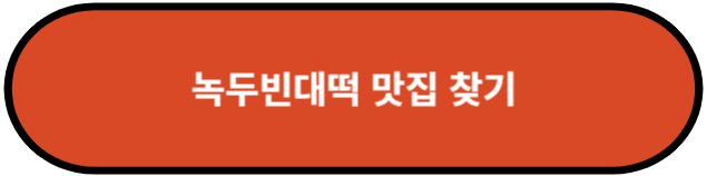 녹두빈대떡 맛집 찾기