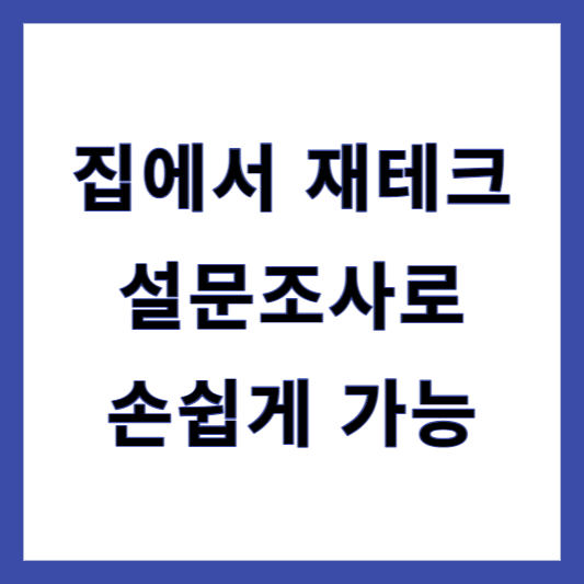 설문조사 사이트