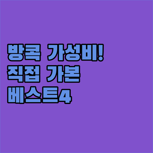 직접 확인한 방콕 가성비 숙소 베스트..