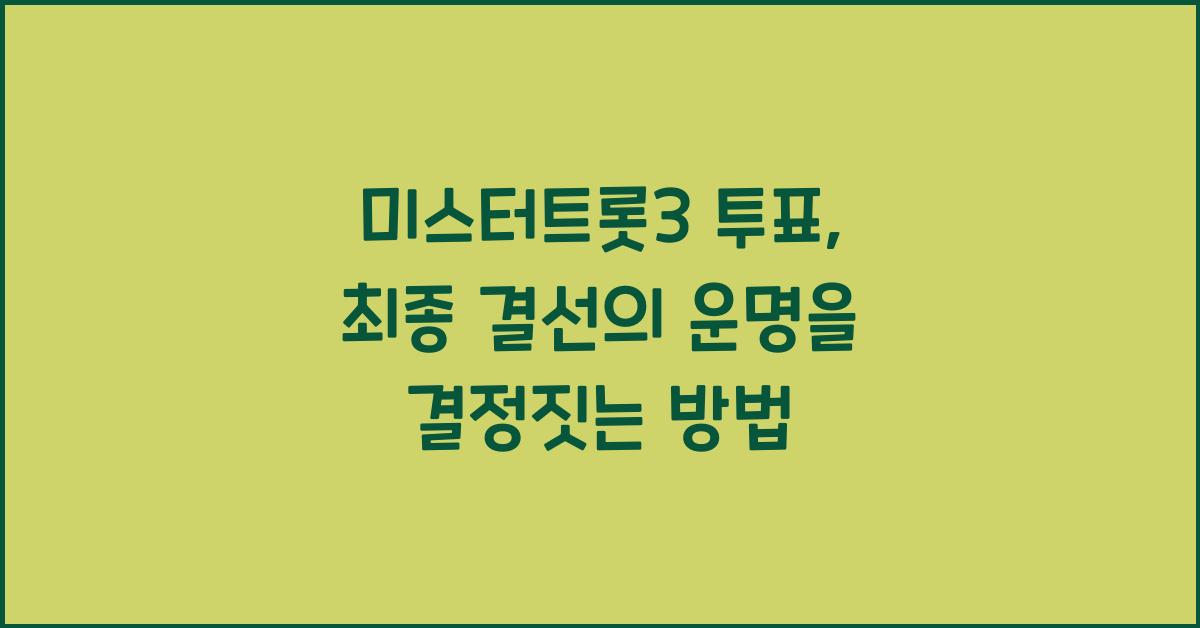 미스터트롯3 투표