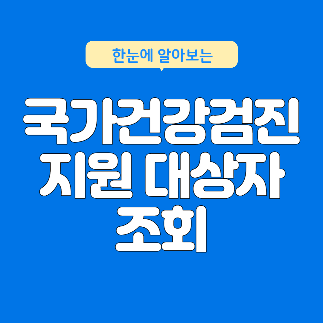 국가건강검진 지원대상자 조회
