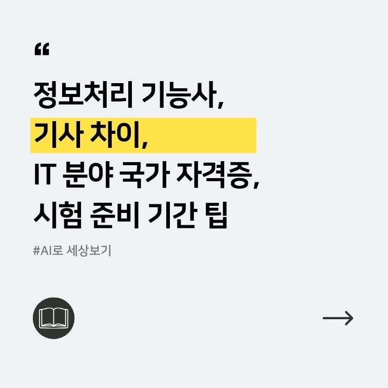 정보처리 기능사와 기사 차이를 설명하는 텍스트 위주의 그림