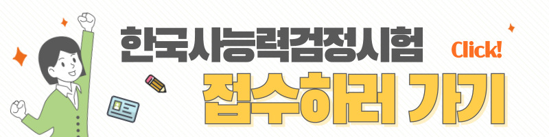 2025년 한국사능력검정시험 일정 및 기출문제