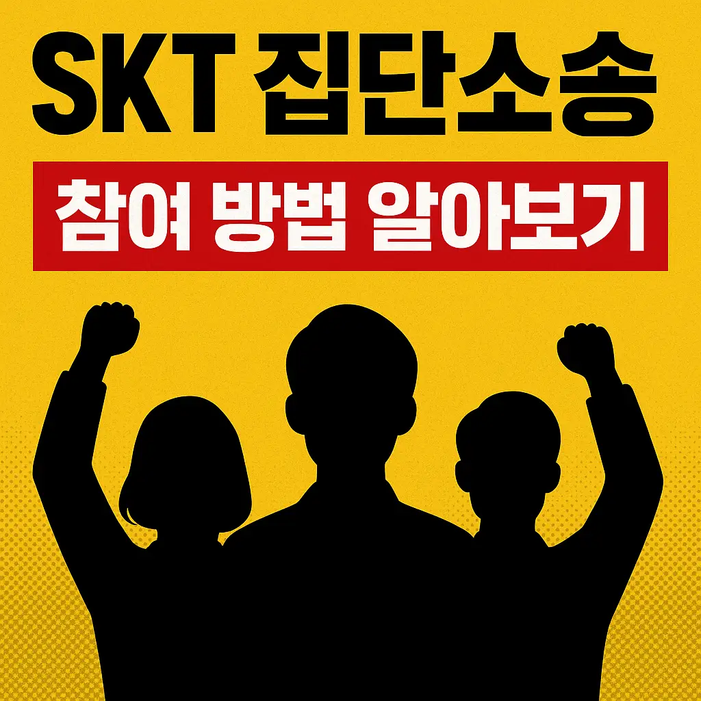 skt 집단소송