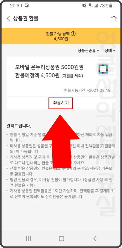 온누리 상품권 환불