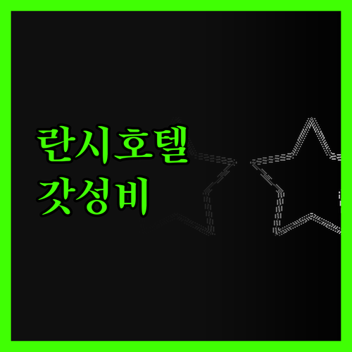 란시 호텔, 솔직히 말하면.. 이 가