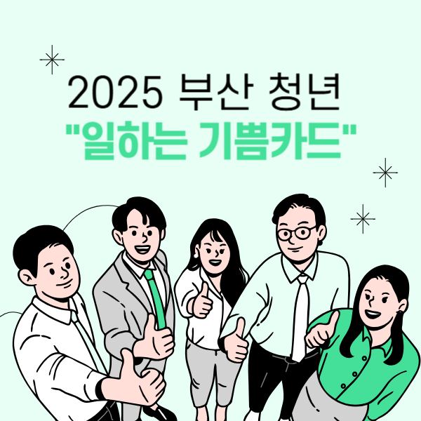 부산 청년 일하는 기쁨카드 총정리