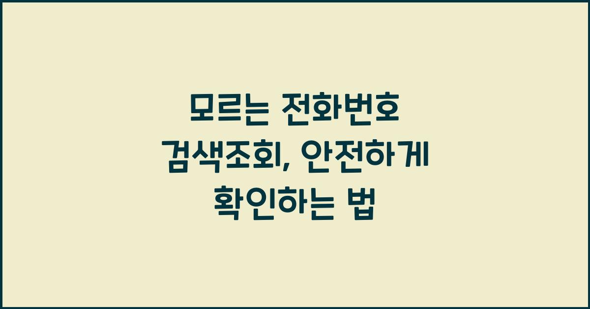 모르는 전화번호 검색조회