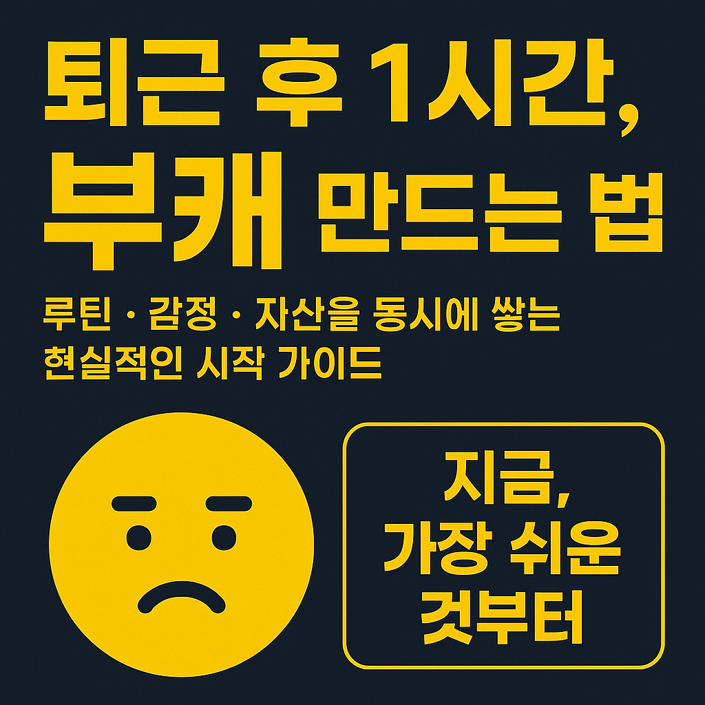 퇴근 후 1시간 루틴으로 나만의 부캐를 만들고, 감정과 자산을 함께 성장시키는 전략을 소개하는 브랜드형 한국어 시리즈 도입 썸네일 이미지