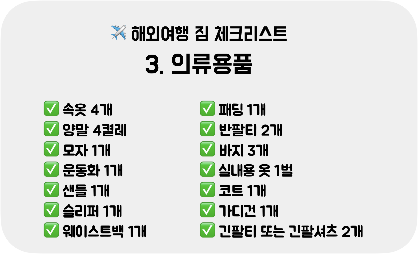 짐싸기-의류용품-체크리스트