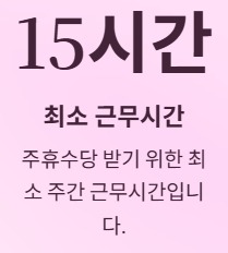 주휴수당 지급조건과 계산법 - 최소 근무시간