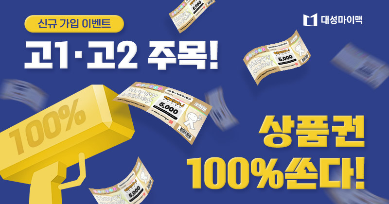 마이맥-고1·고2-신규가입-이벤트