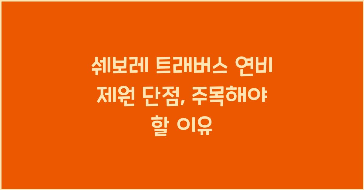 쉐보레 트래버스 연비 제원 단점