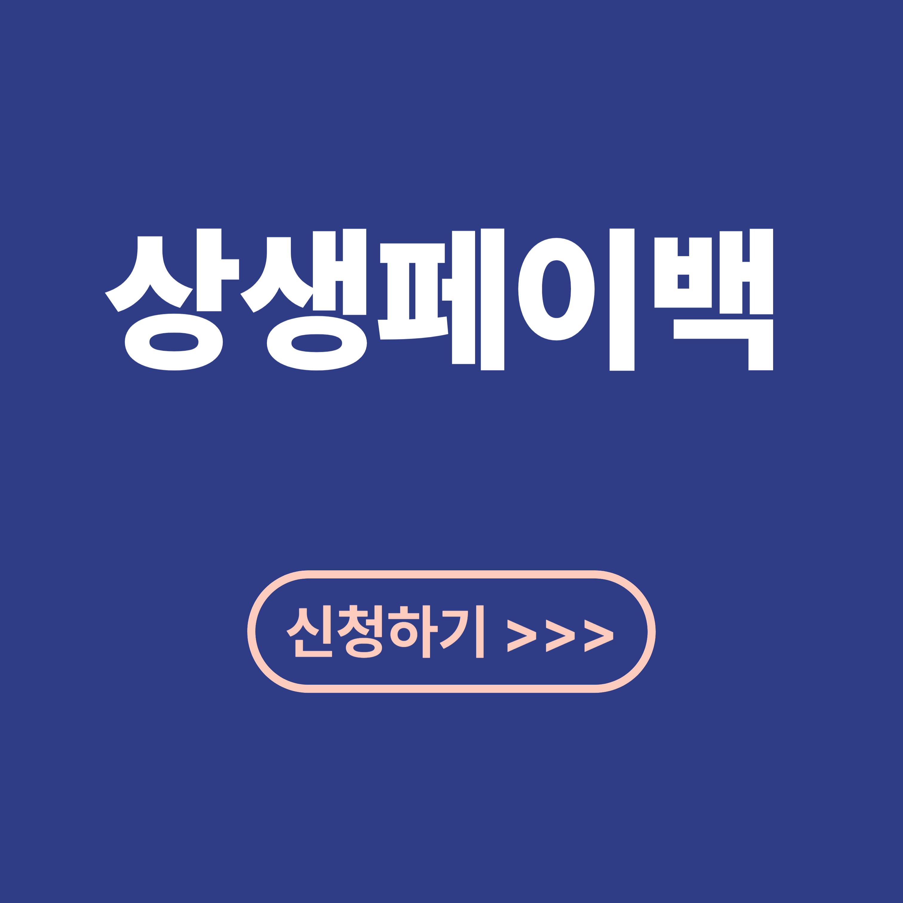 30만 원 상생페이백 신청대상, 신청기간, 신청방법
