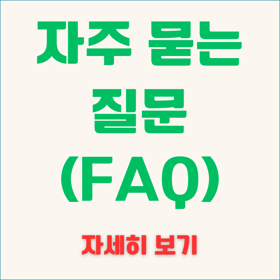자주 묻는 질문(FAQ)