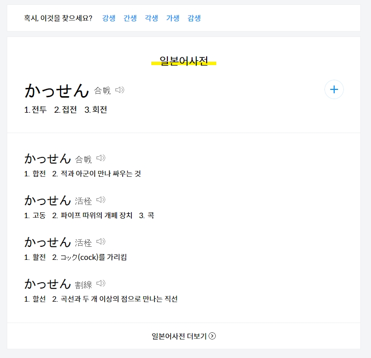 갓생 검색 시 일본어 사전 정보가 나타난 화면