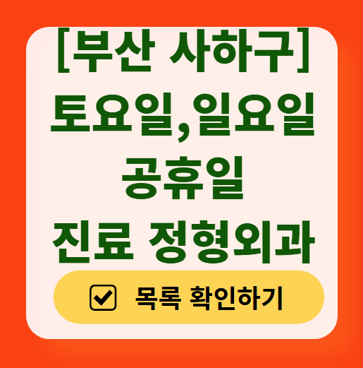 부산 사하구 일요일 주말 문 여는 정형외과 리스트 ❘ 토요일, 공휴일 진료 영업 병원 목록