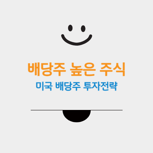 배당주높은주식