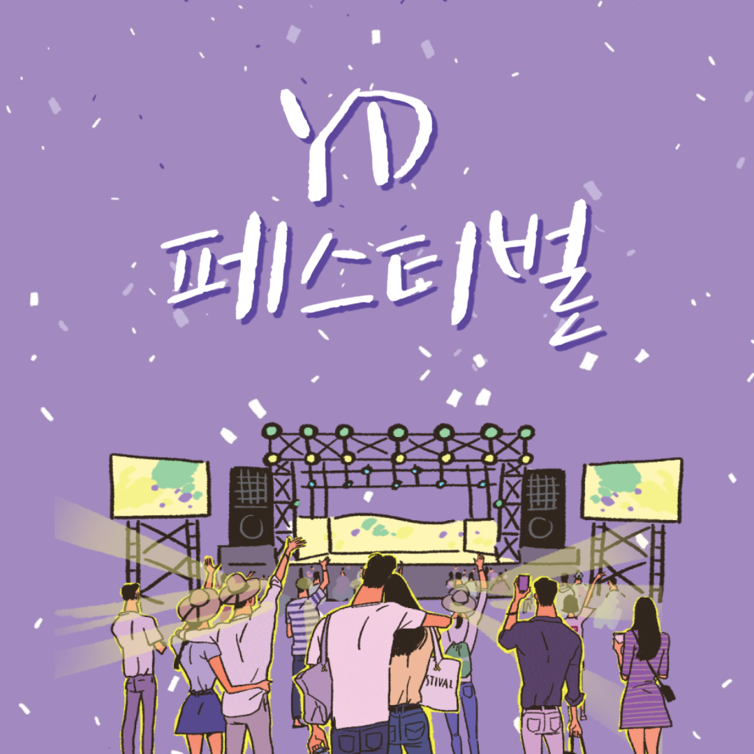무안 YD 페스티벌 소개