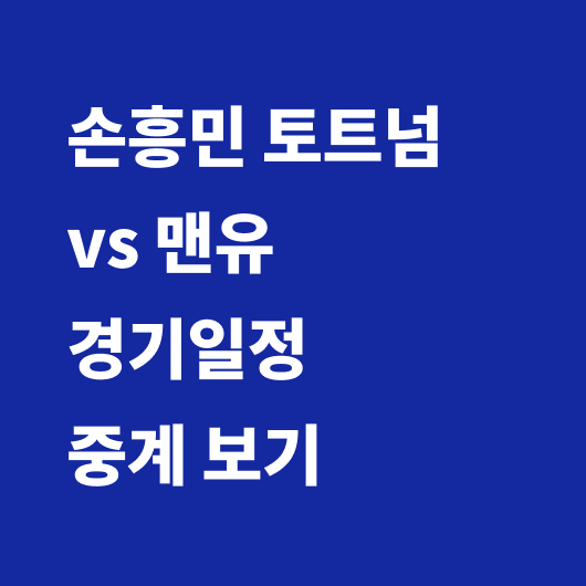 손흥민 경기일정