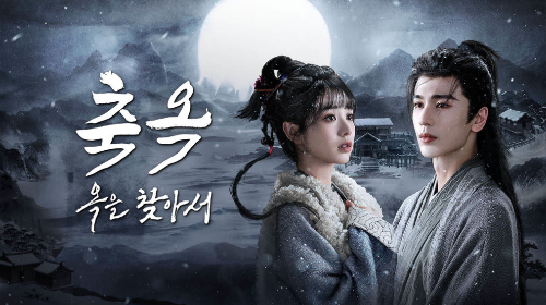 옥을 찾아서 포스터 흑백 이미지