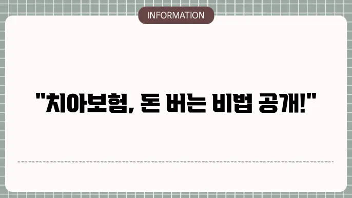 에이스아메리잌 치아본 보장 내용 및 걸5 팁