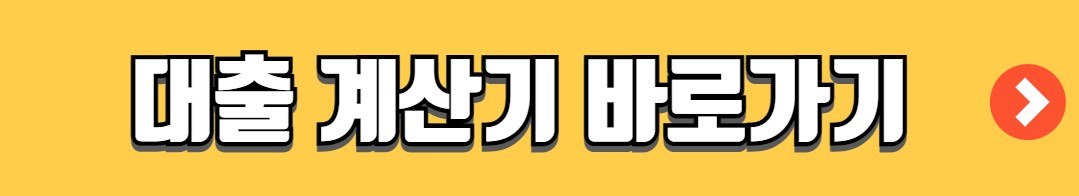 대출 계산기 사용법