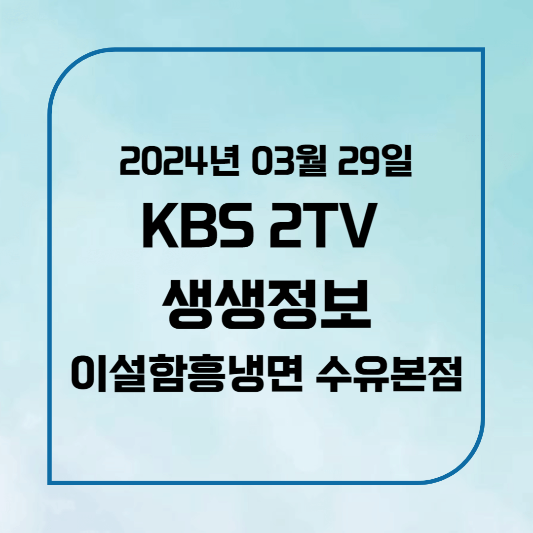 KBS 2TV 생생정보 30년 전통 숙주 불고기 위치,후기, 메뉴 2024년 3월 29일 금요일 2017회 이설함흥냉면 수유본점