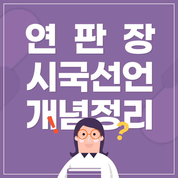 연판장이란? ❘ 기원, 사례, 그리고 현대적 의미 썸네일