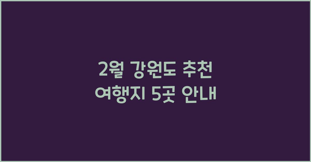 2월 강원도 추천 여행지