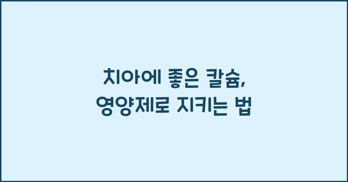 치아에 좋은 칼슘