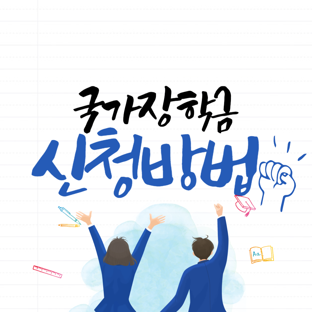 국가장학금 2차 신청방법