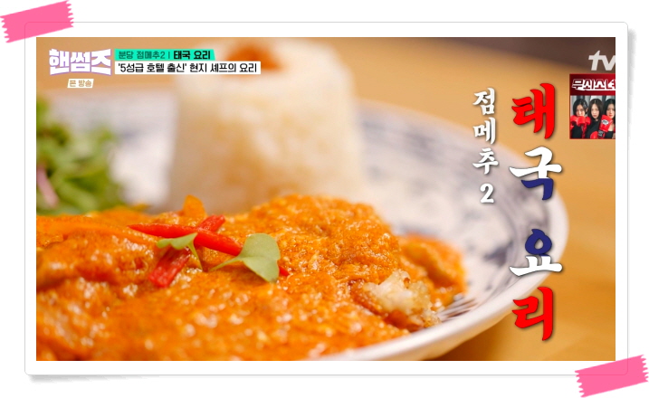 핸썸가이즈 분당 태국요리 푸팟퐁커리 솜땀 카이찌여우 정보