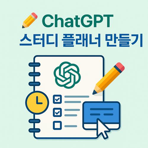 ChatGPT 스터디 플래너 만들기 섬네일
